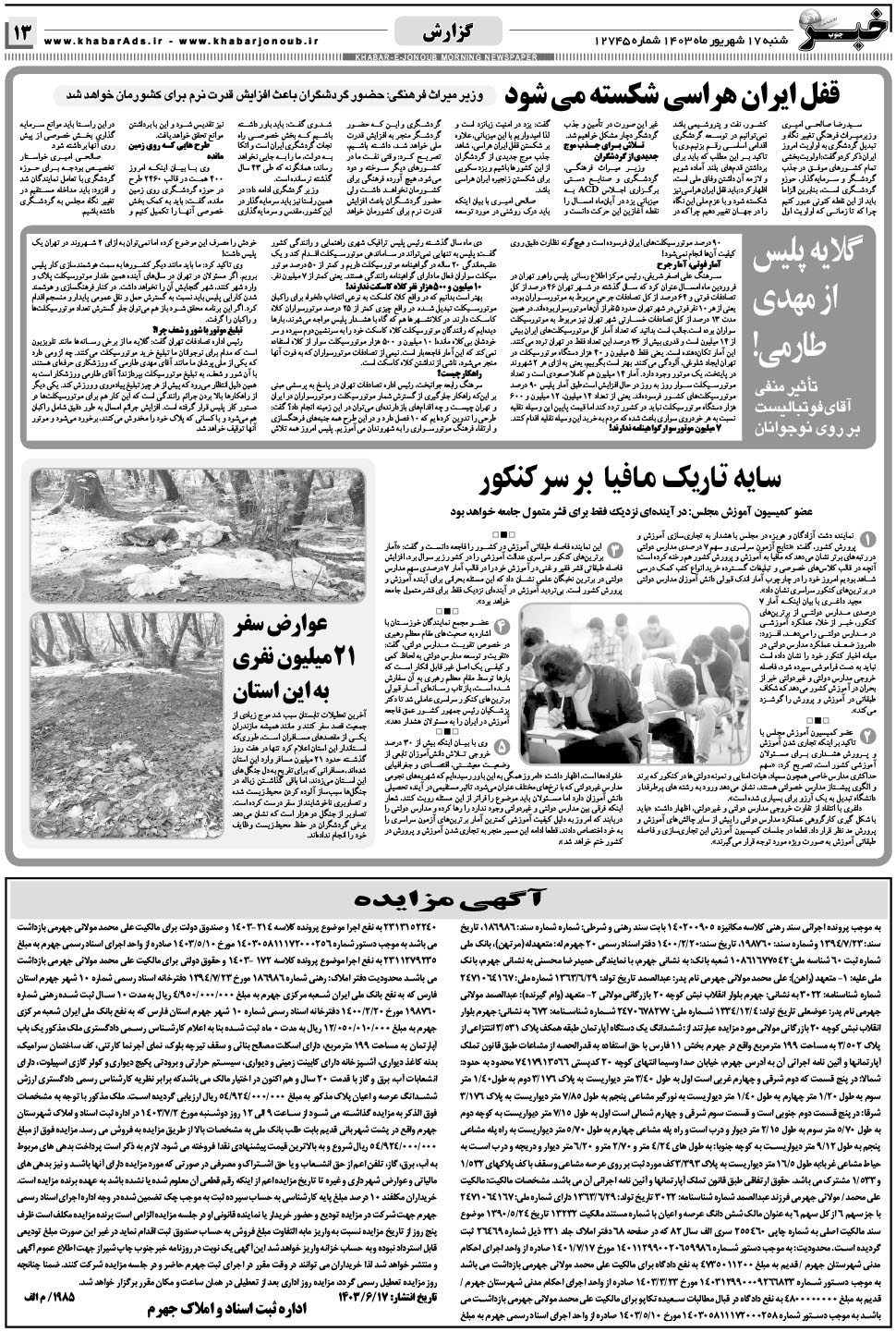 مشاهده صفحه ۱۳ روزنامه خبرجنوب تاریخ ۱۷  سال ۱۴۰۳