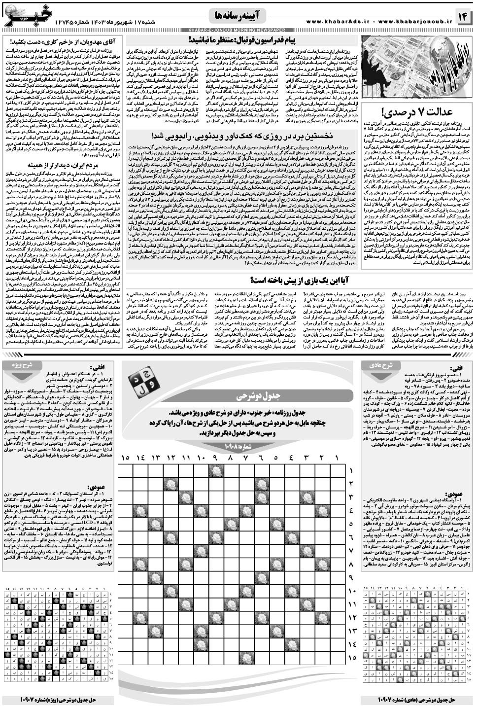 مشاهده صفحه ۱۴ روزنامه خبرجنوب تاریخ ۱۷  سال ۱۴۰۳