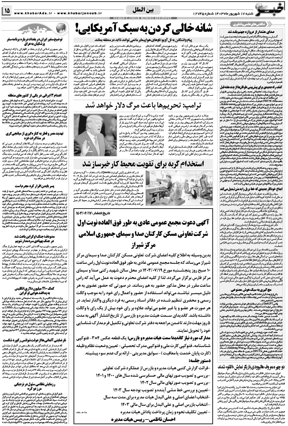مشاهده صفحه ۱۵ روزنامه خبرجنوب تاریخ ۱۷  سال ۱۴۰۳