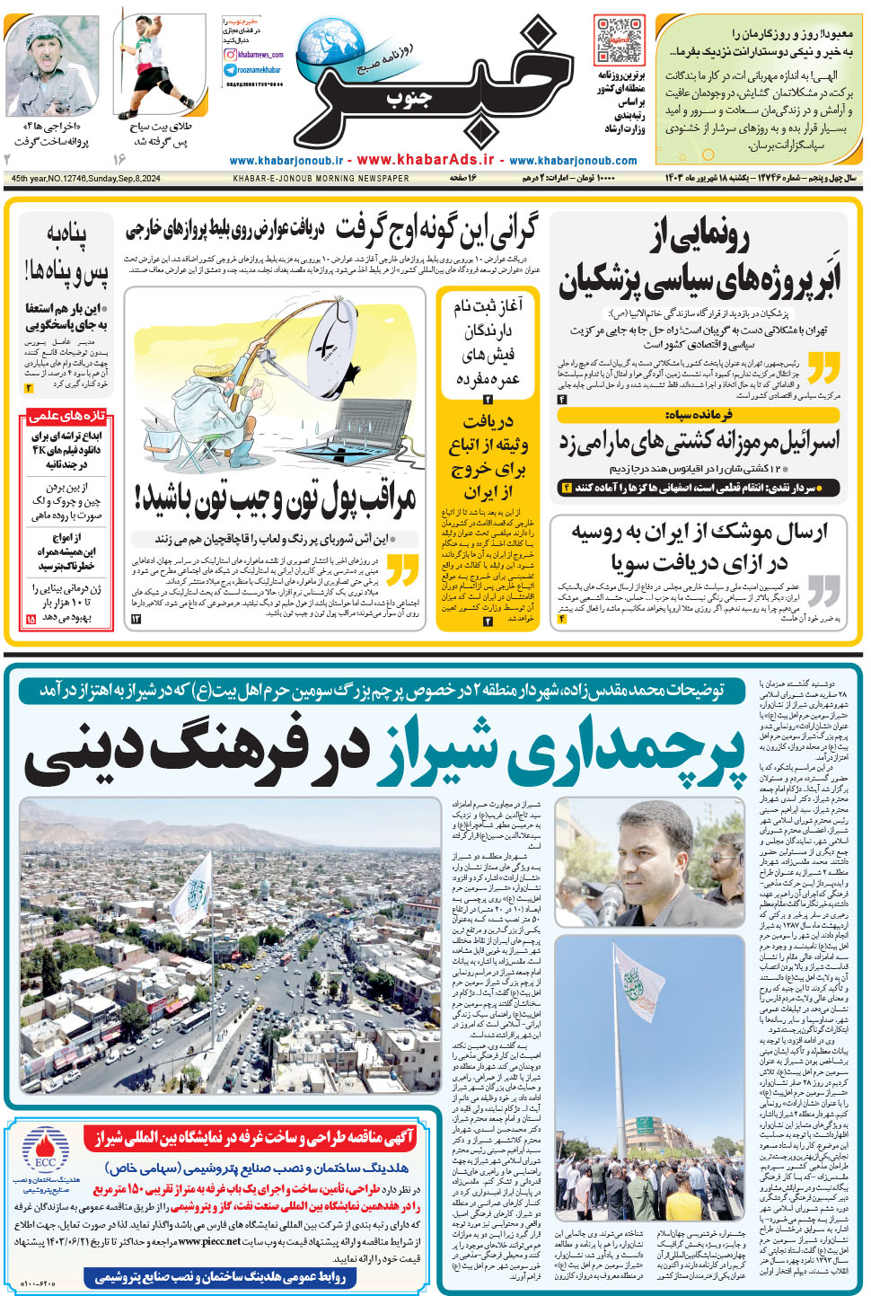 مشاهده صفحه ۱ روزنامه خبرجنوب تاریخ ۱۸  سال ۱۴۰۳