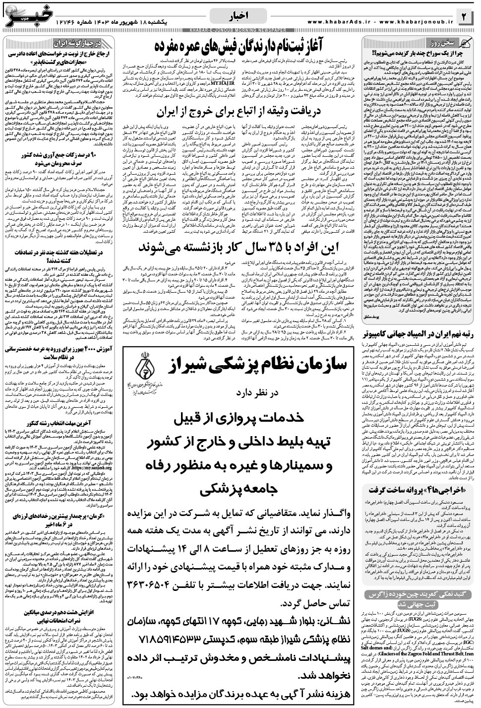 مشاهده صفحه ۲ روزنامه خبرجنوب تاریخ ۱۸  سال ۱۴۰۳