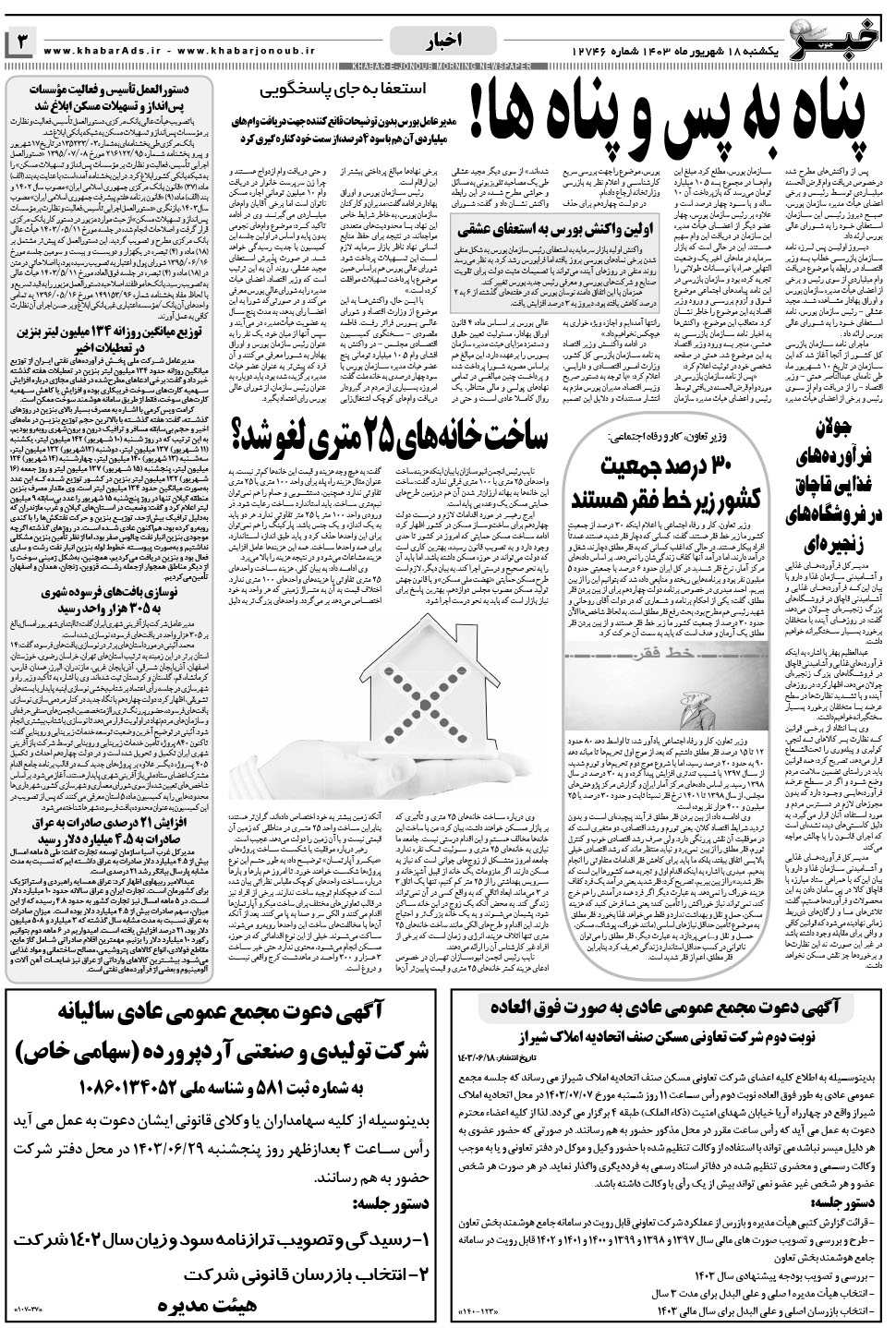 مشاهده صفحه ۳ روزنامه خبرجنوب تاریخ ۱۸  سال ۱۴۰۳