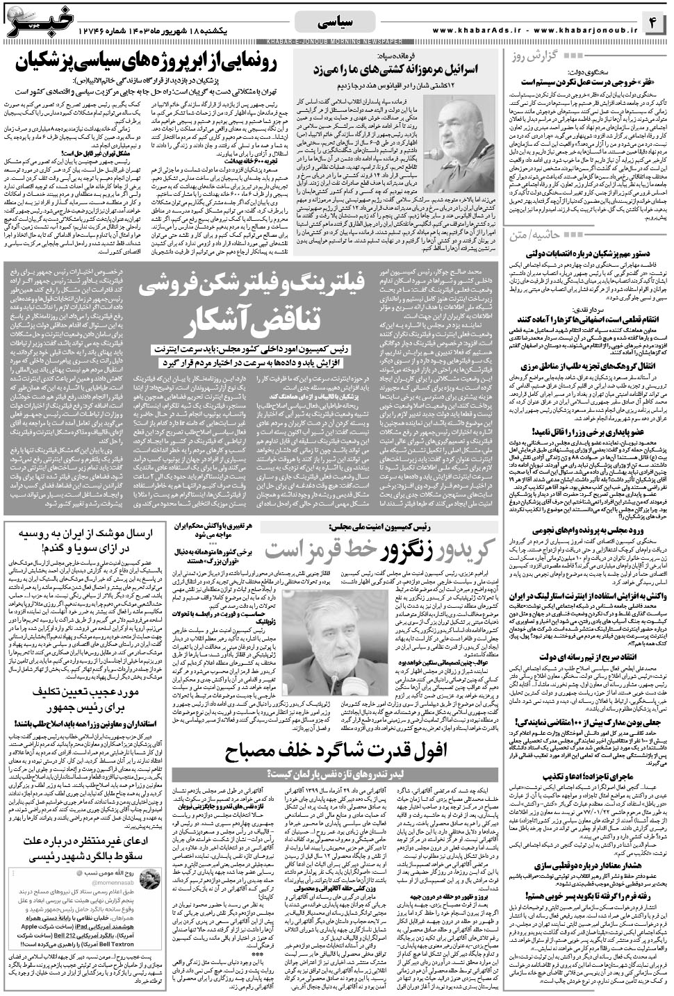 مشاهده صفحه ۴ روزنامه خبرجنوب تاریخ ۱۸  سال ۱۴۰۳