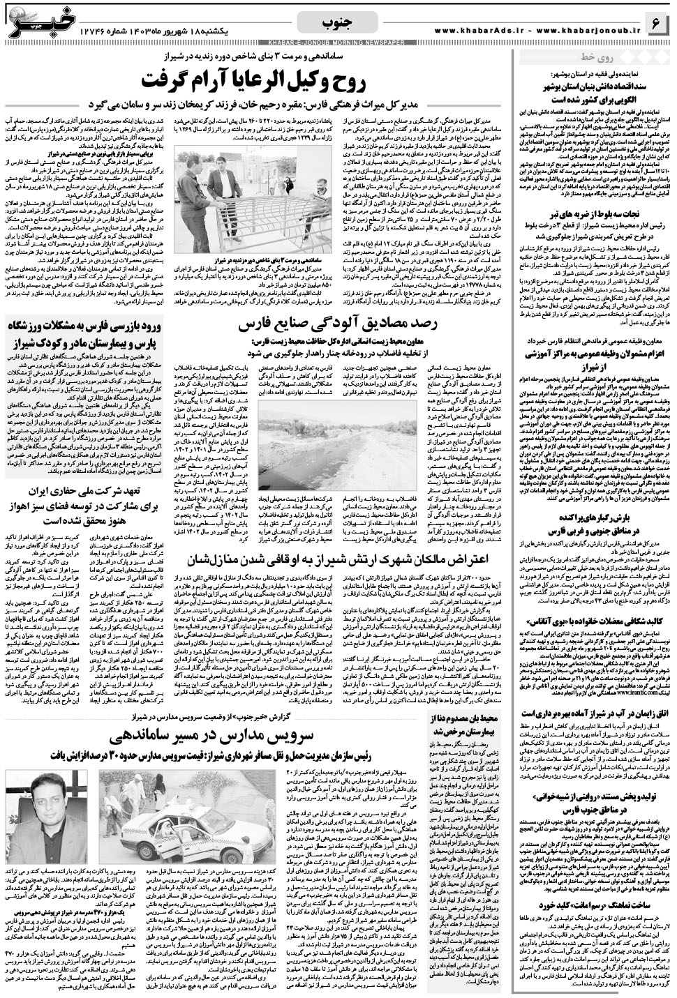 مشاهده صفحه ۶ روزنامه خبرجنوب تاریخ ۱۸  سال ۱۴۰۳
