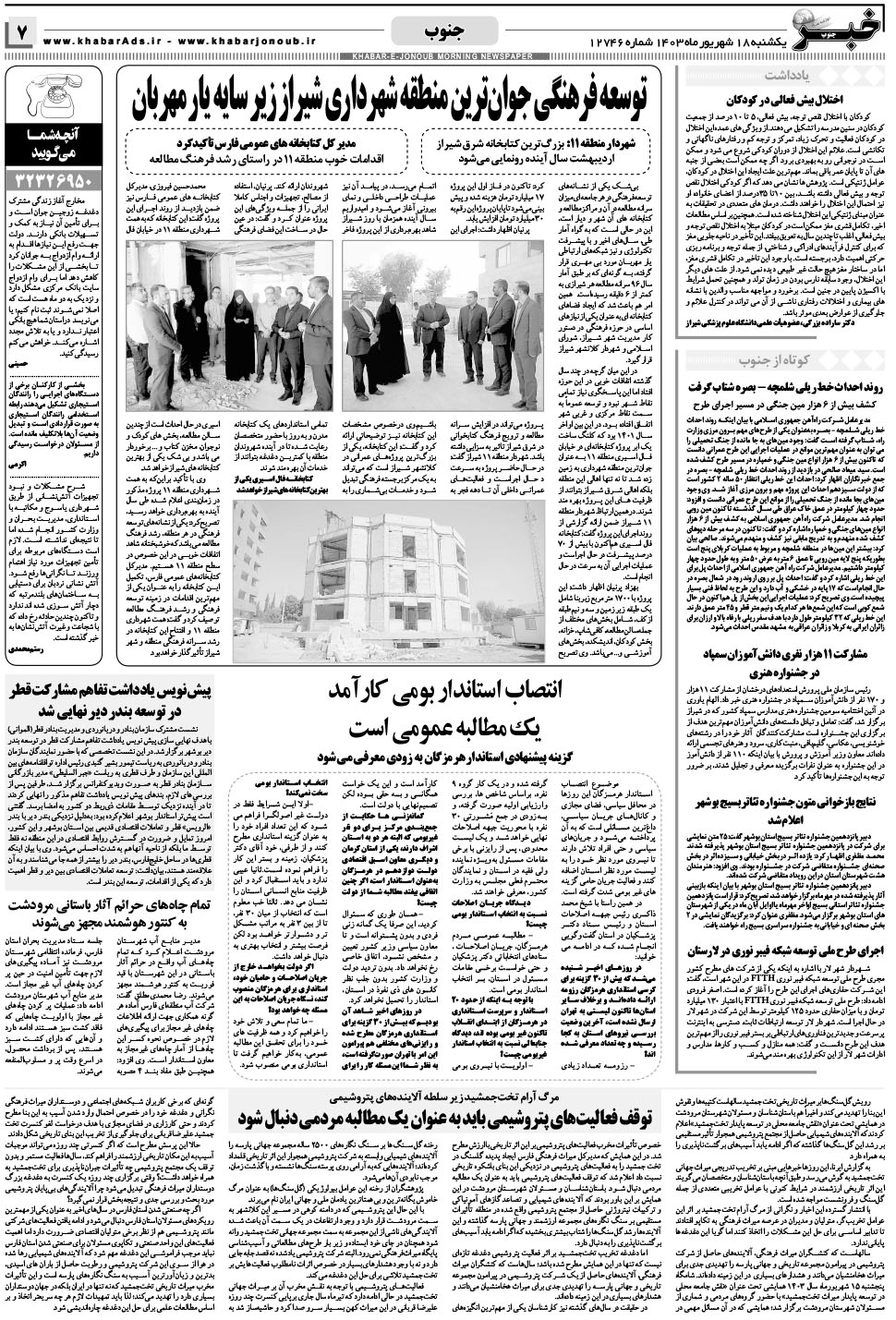 مشاهده صفحه ۷ روزنامه خبرجنوب تاریخ ۱۸  سال ۱۴۰۳