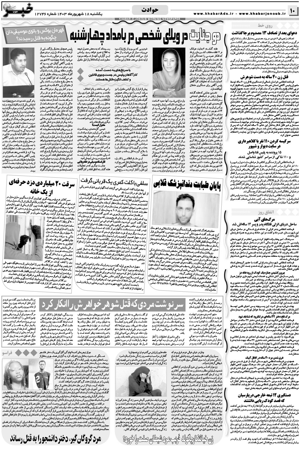 مشاهده صفحه ۱۰ روزنامه خبرجنوب تاریخ ۱۸  سال ۱۴۰۳