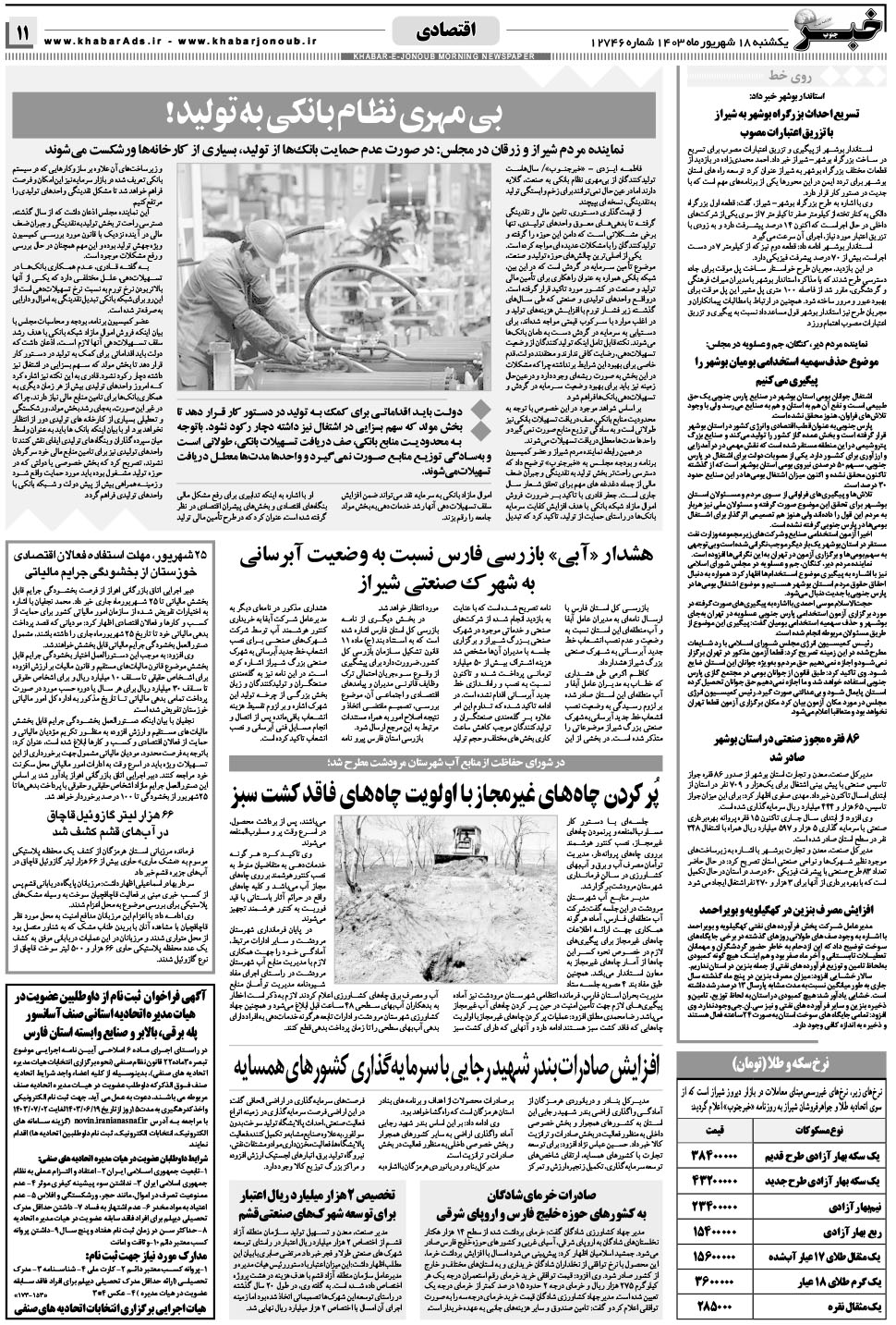 مشاهده صفحه ۱۱ روزنامه خبرجنوب تاریخ ۱۸  سال ۱۴۰۳