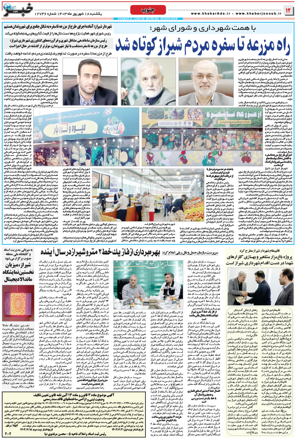 مشاهده صفحه ۱۲ روزنامه خبرجنوب تاریخ ۱۸  سال ۱۴۰۳