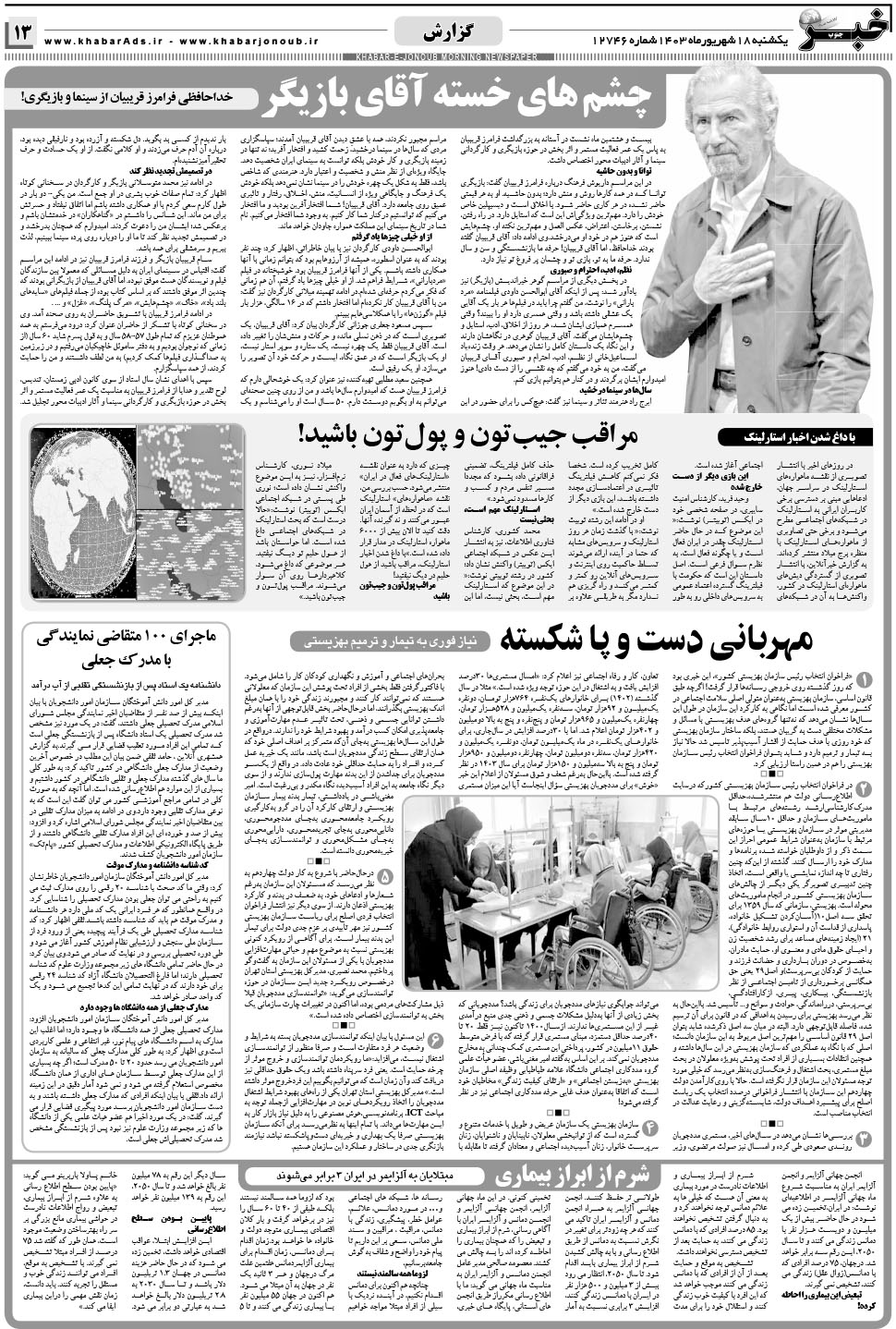 مشاهده صفحه ۱۳ روزنامه خبرجنوب تاریخ ۱۸  سال ۱۴۰۳