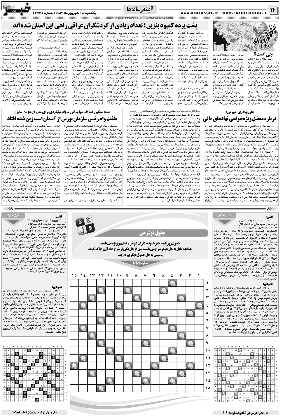 مشاهده صفحه ۱۴ روزنامه خبرجنوب تاریخ ۱۸  سال ۱۴۰۳