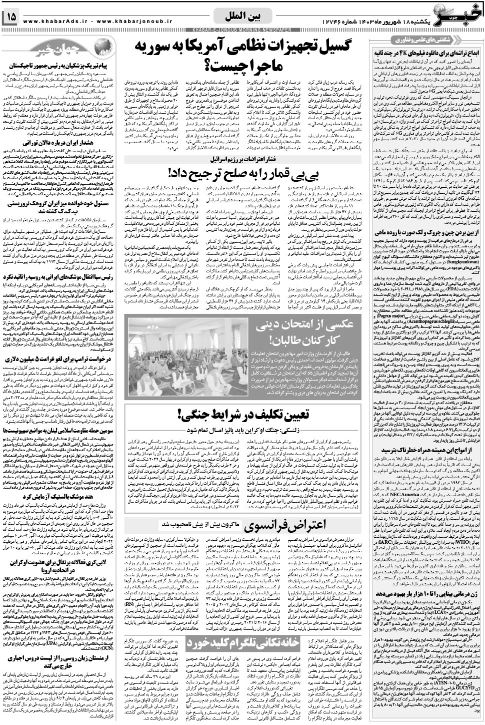 مشاهده صفحه ۱۵ روزنامه خبرجنوب تاریخ ۱۸  سال ۱۴۰۳