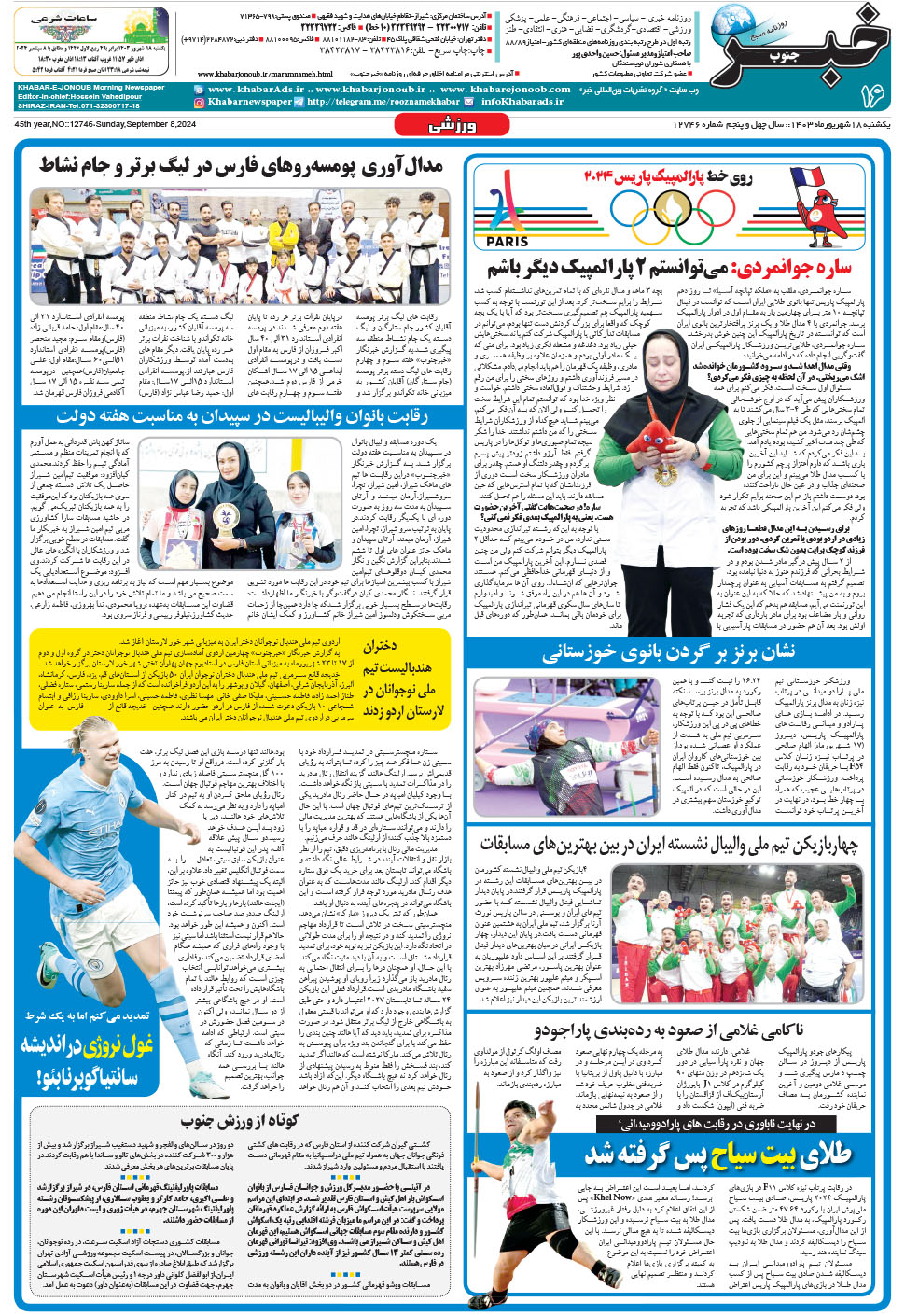 مشاهده صفحه ۱۶ روزنامه خبرجنوب تاریخ ۱۸  سال ۱۴۰۳