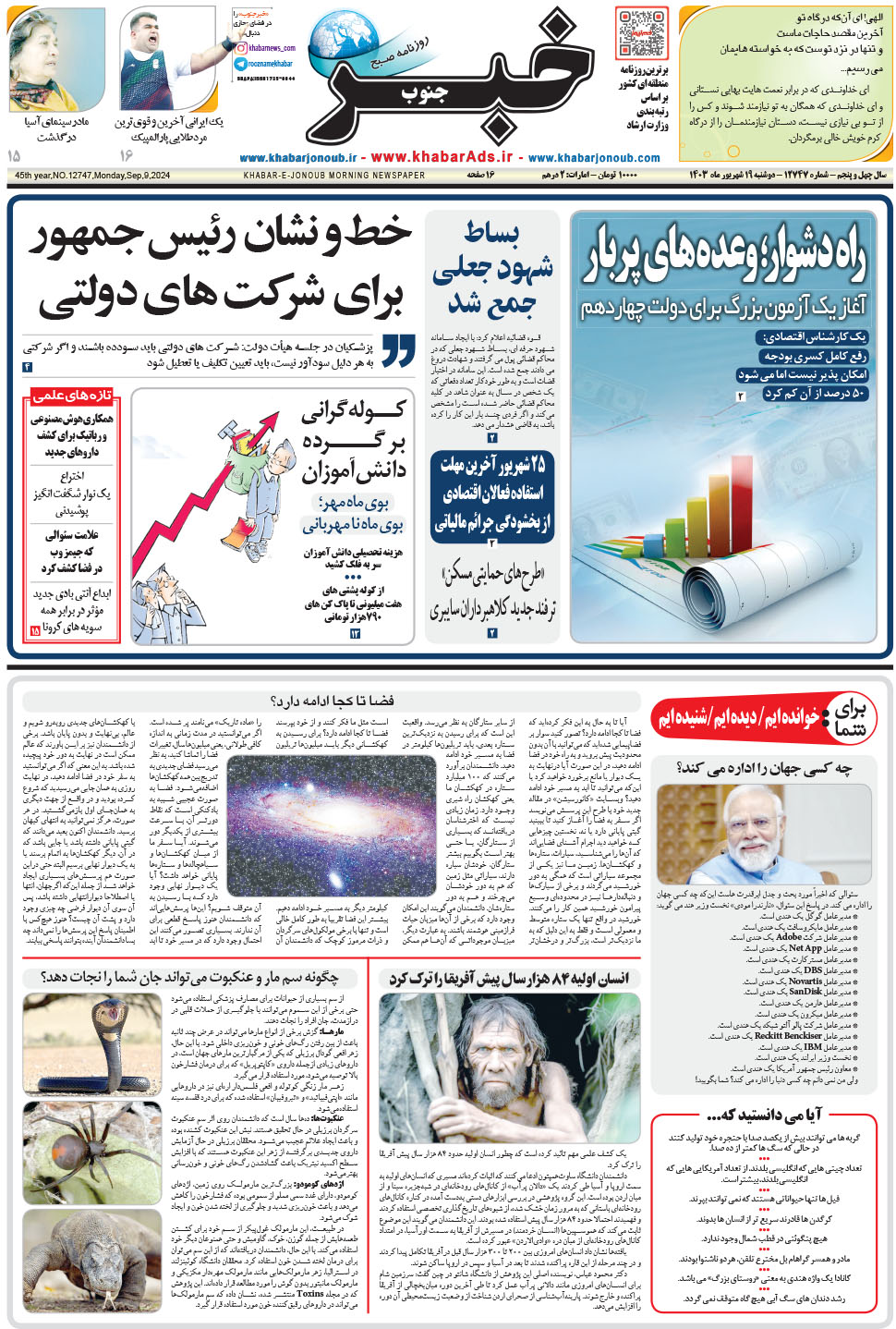 مشاهده صفحه ۱ روزنامه خبرجنوب تاریخ ۱۹  سال ۱۴۰۳