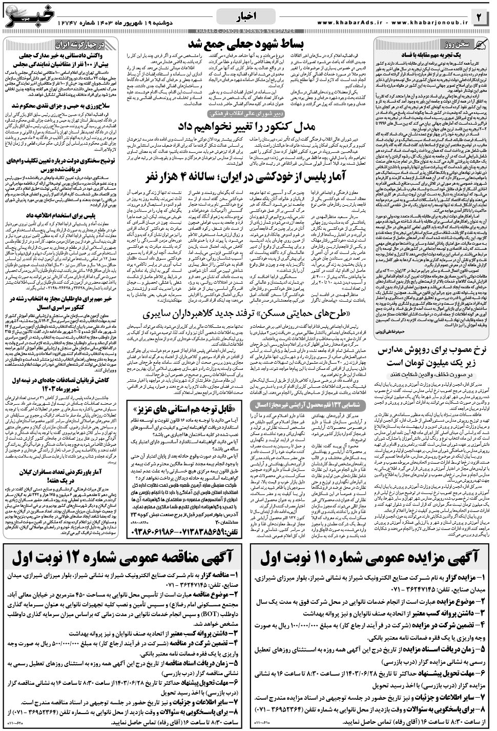 مشاهده صفحه ۲ روزنامه خبرجنوب تاریخ ۱۹  سال ۱۴۰۳