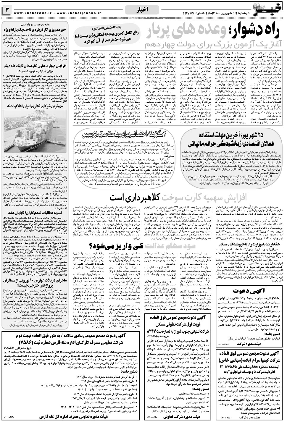 مشاهده صفحه ۳ روزنامه خبرجنوب تاریخ ۱۹  سال ۱۴۰۳