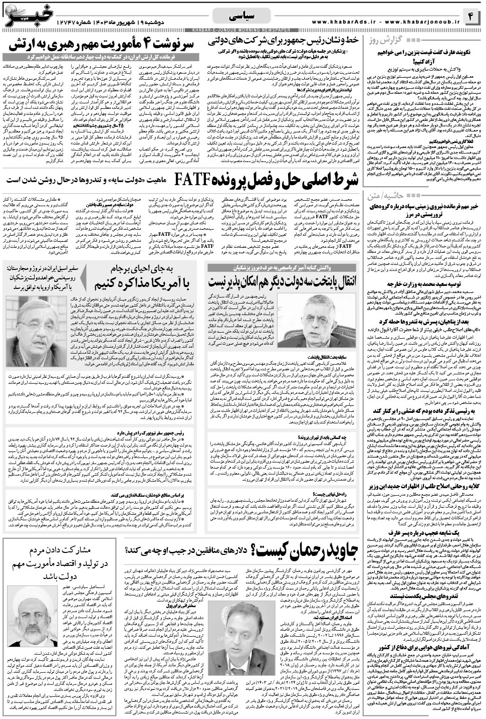 مشاهده صفحه ۴ روزنامه خبرجنوب تاریخ ۱۹  سال ۱۴۰۳