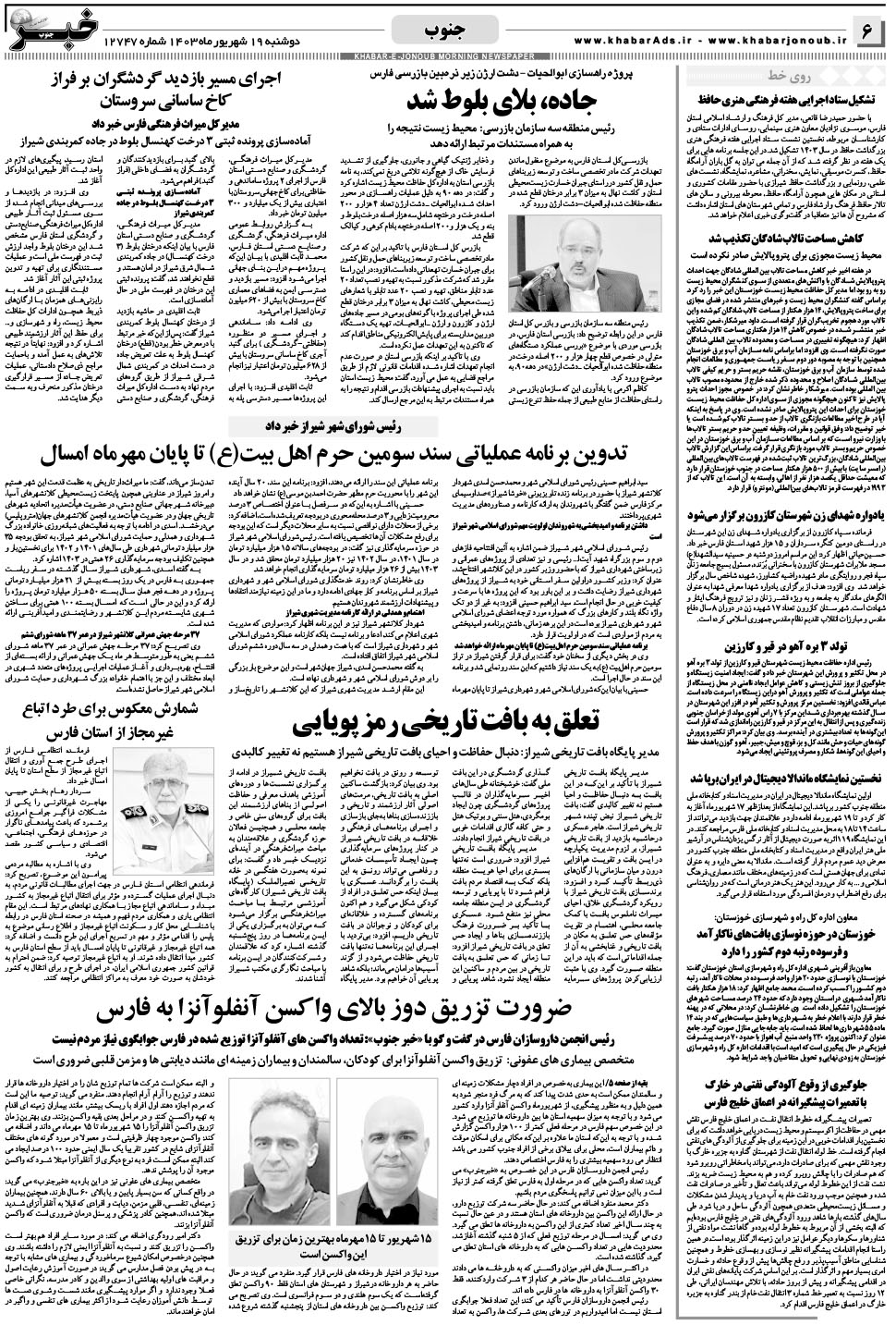 مشاهده صفحه ۶ روزنامه خبرجنوب تاریخ ۱۹  سال ۱۴۰۳
