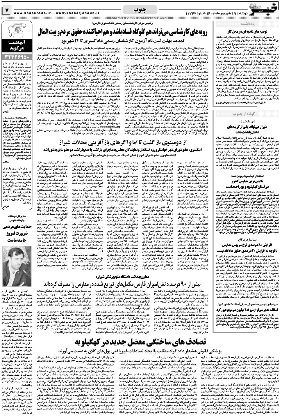 مشاهده صفحه ۷ روزنامه خبرجنوب تاریخ ۱۹  سال ۱۴۰۳