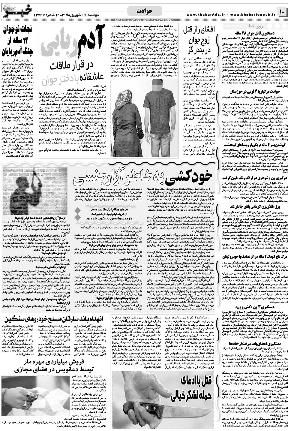 مشاهده صفحه ۱۰ روزنامه خبرجنوب تاریخ ۱۹  سال ۱۴۰۳