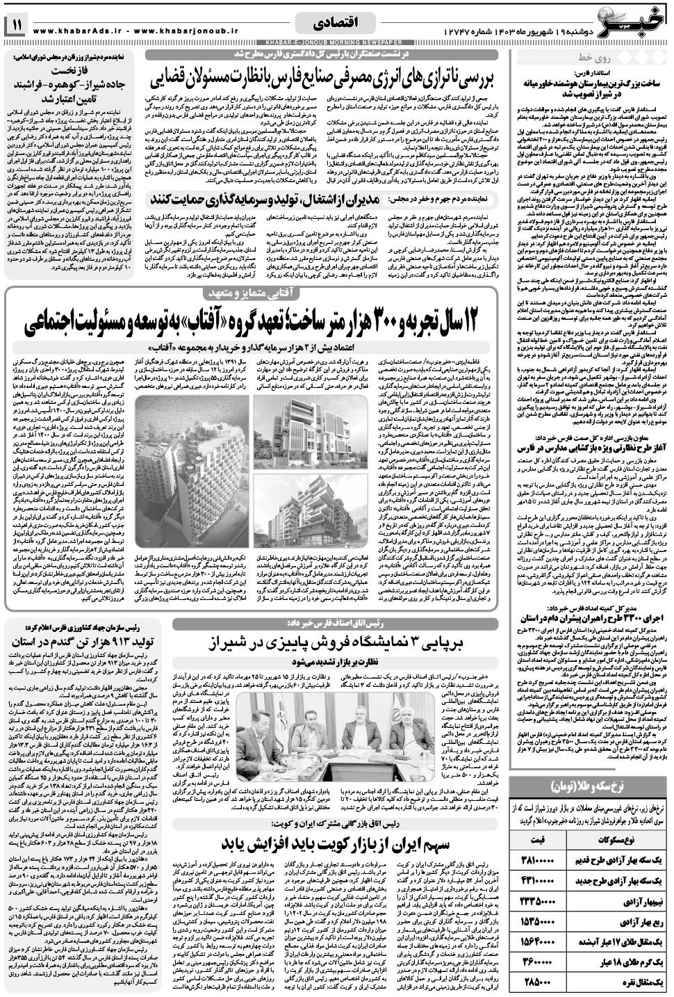 مشاهده صفحه ۱۱ روزنامه خبرجنوب تاریخ ۱۹  سال ۱۴۰۳