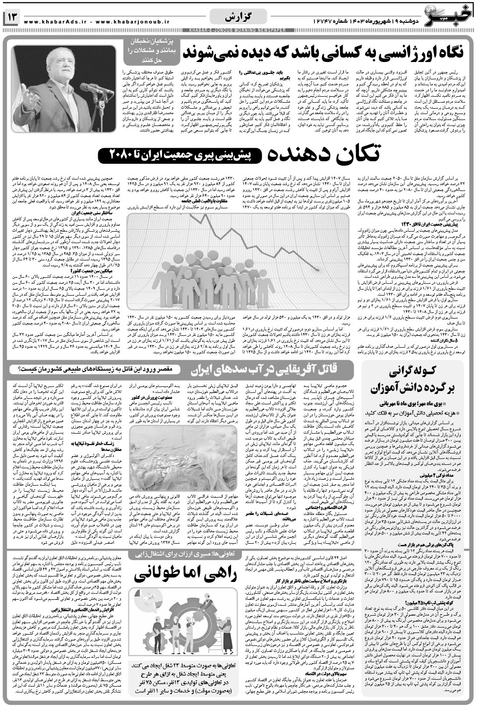 مشاهده صفحه ۱۳ روزنامه خبرجنوب تاریخ ۱۹  سال ۱۴۰۳