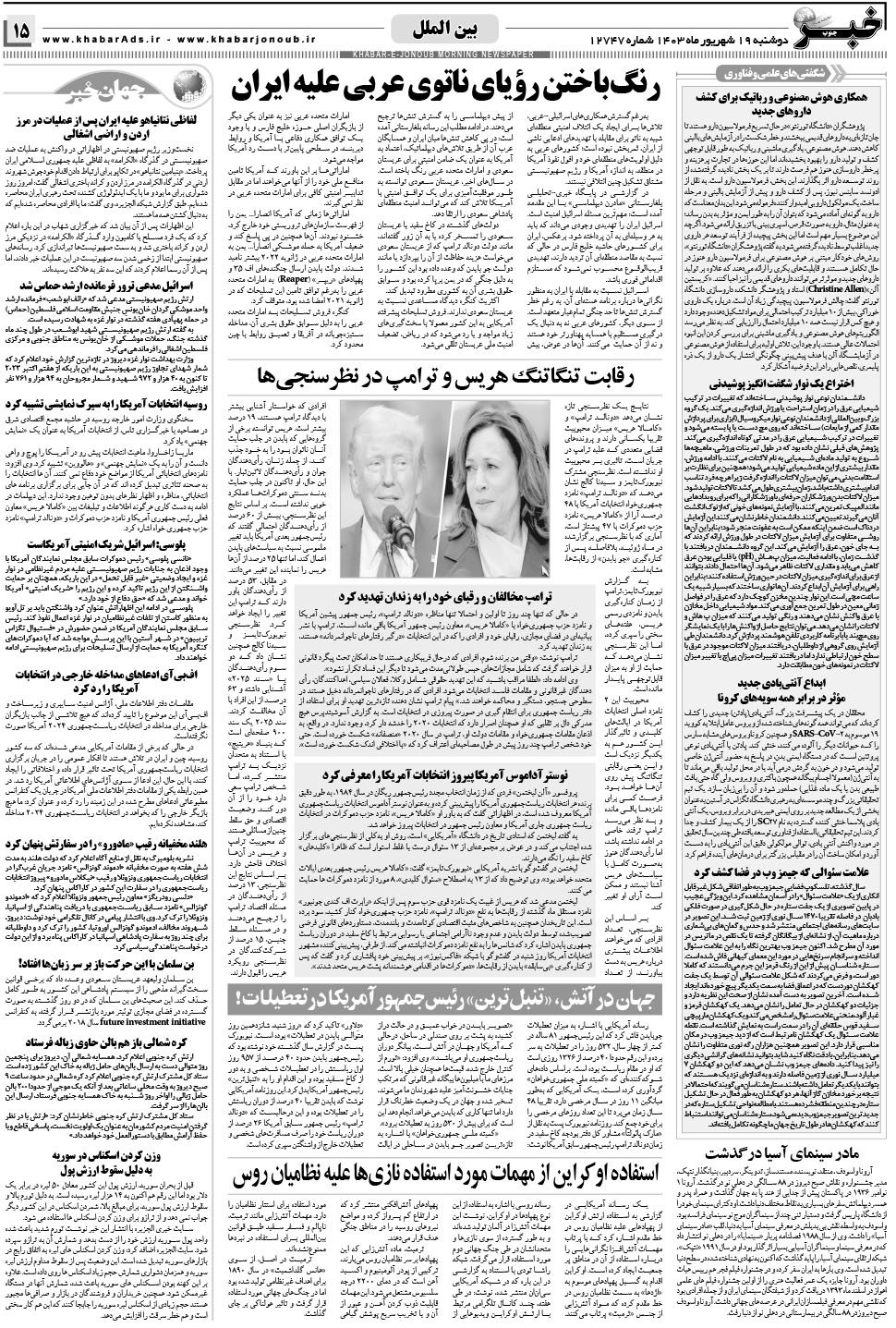 مشاهده صفحه ۱۵ روزنامه خبرجنوب تاریخ ۱۹  سال ۱۴۰۳