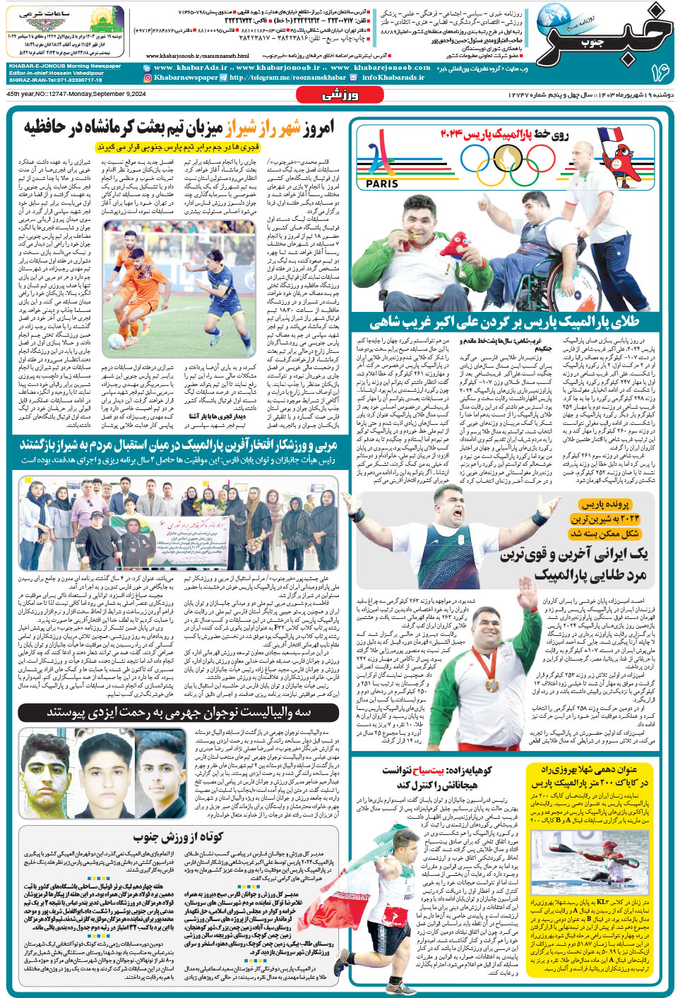 مشاهده صفحه ۱۶ روزنامه خبرجنوب تاریخ ۱۹  سال ۱۴۰۳