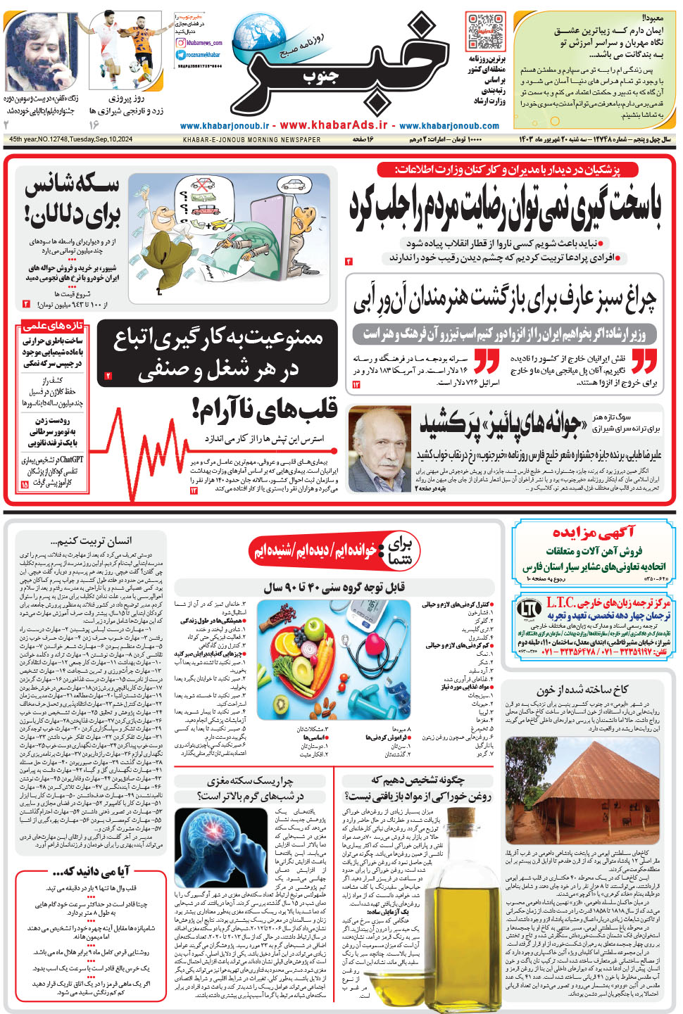 مشاهده صفحه ۱ روزنامه خبرجنوب تاریخ ۲۰  سال ۱۴۰۳