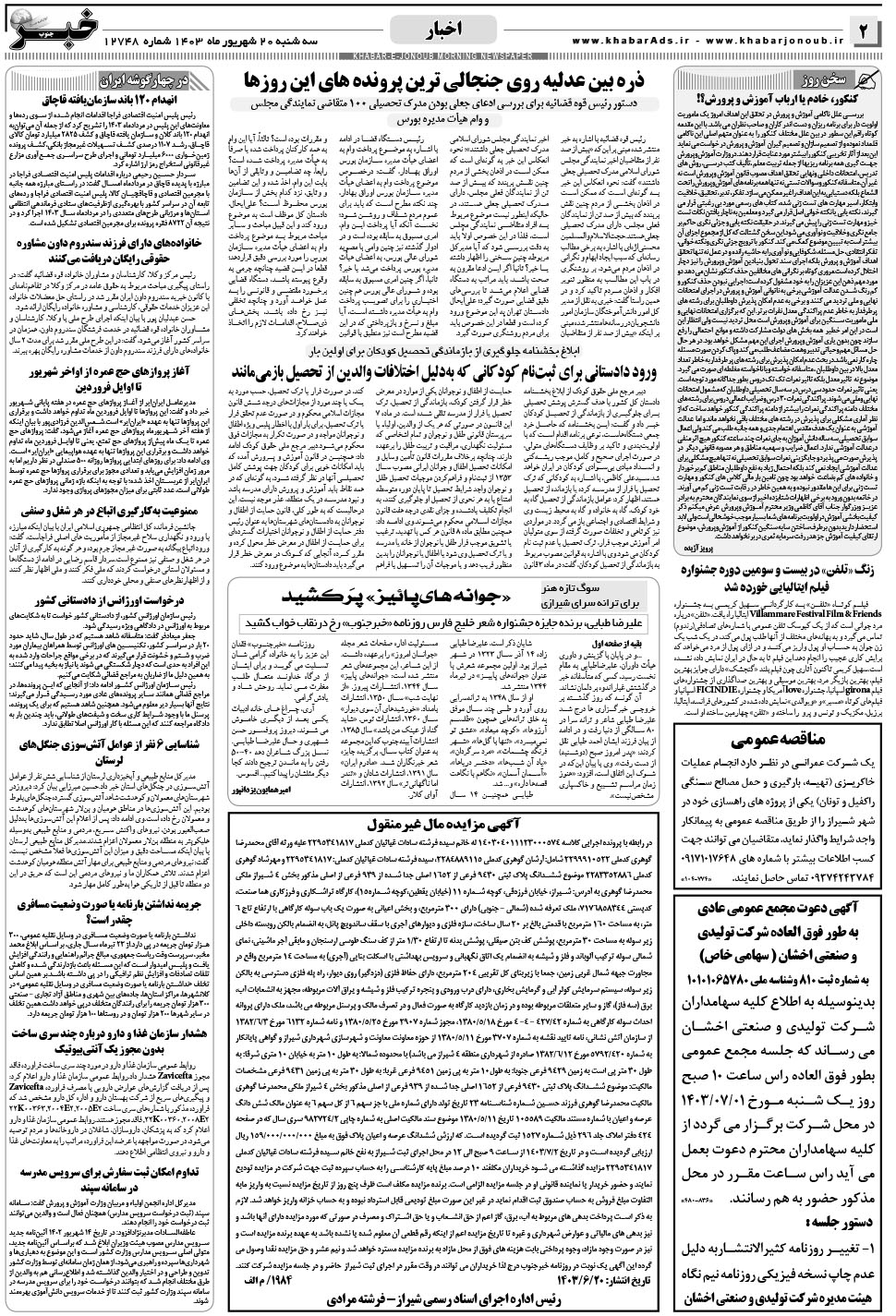 مشاهده صفحه ۲ روزنامه خبرجنوب تاریخ ۲۰  سال ۱۴۰۳