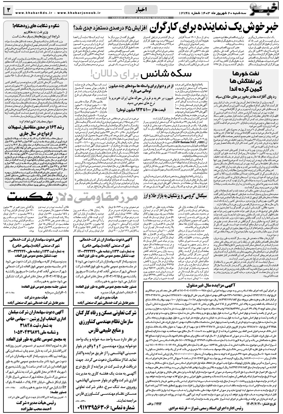 مشاهده صفحه ۳ روزنامه خبرجنوب تاریخ ۲۰  سال ۱۴۰۳
