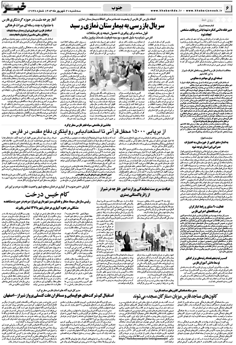 مشاهده صفحه ۶ روزنامه خبرجنوب تاریخ ۲۰  سال ۱۴۰۳