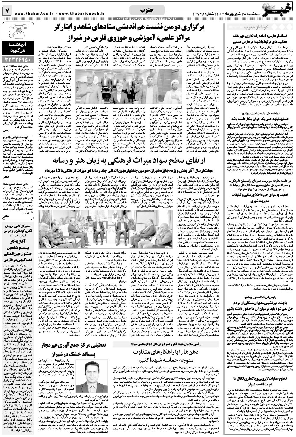 مشاهده صفحه ۷ روزنامه خبرجنوب تاریخ ۲۰  سال ۱۴۰۳