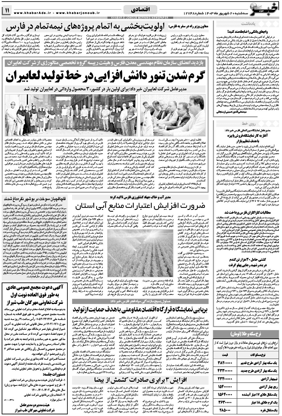 مشاهده صفحه ۱۱ روزنامه خبرجنوب تاریخ ۲۰  سال ۱۴۰۳