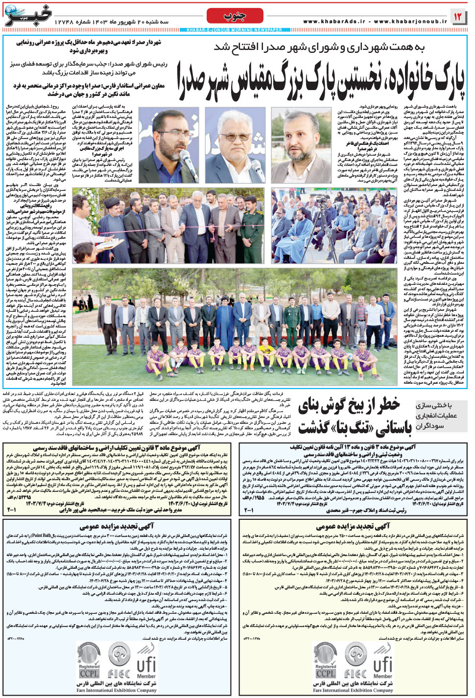 مشاهده صفحه ۱۲ روزنامه خبرجنوب تاریخ ۲۰  سال ۱۴۰۳