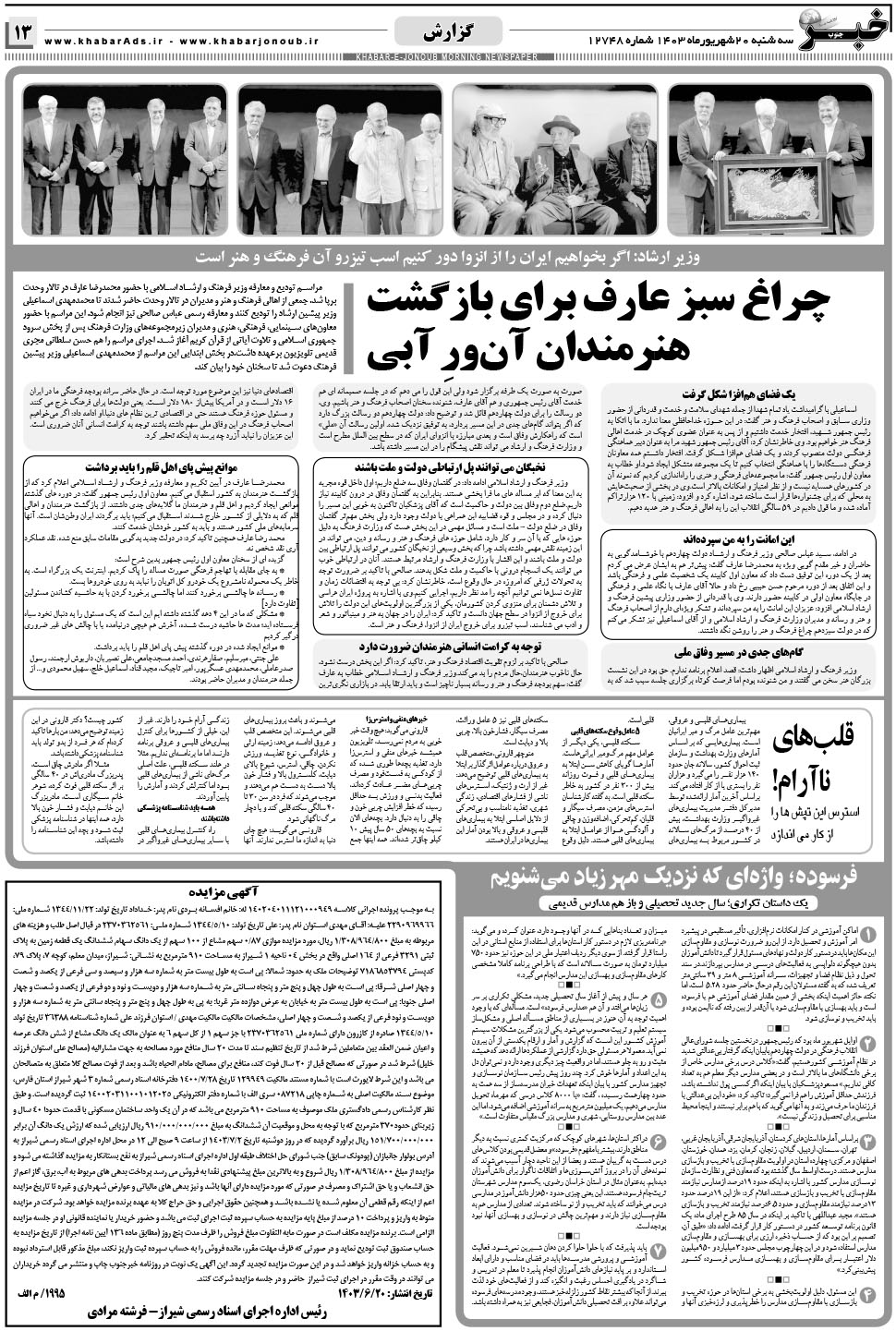 مشاهده صفحه ۱۳ روزنامه خبرجنوب تاریخ ۲۰  سال ۱۴۰۳