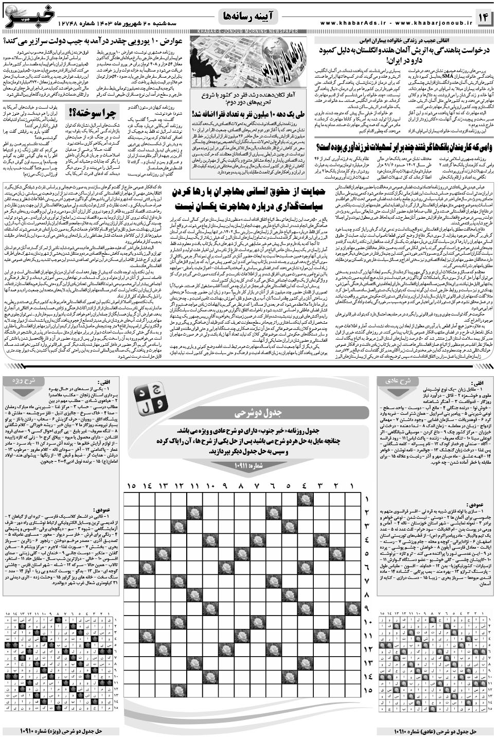 مشاهده صفحه ۱۴ روزنامه خبرجنوب تاریخ ۲۰  سال ۱۴۰۳