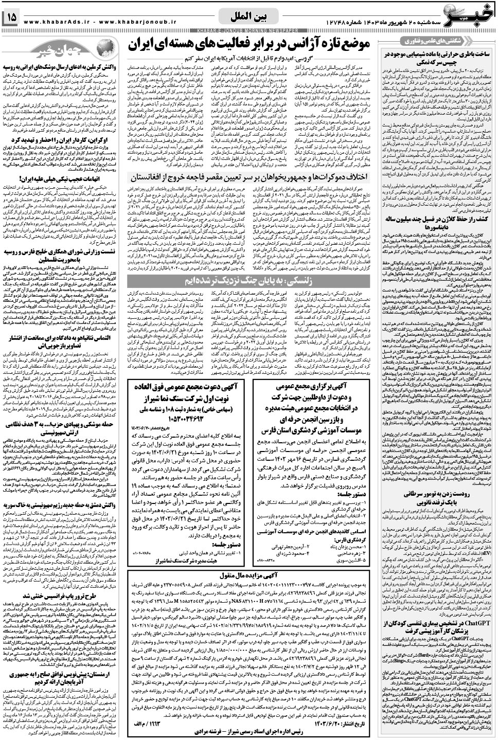 مشاهده صفحه ۱۵ روزنامه خبرجنوب تاریخ ۲۰  سال ۱۴۰۳