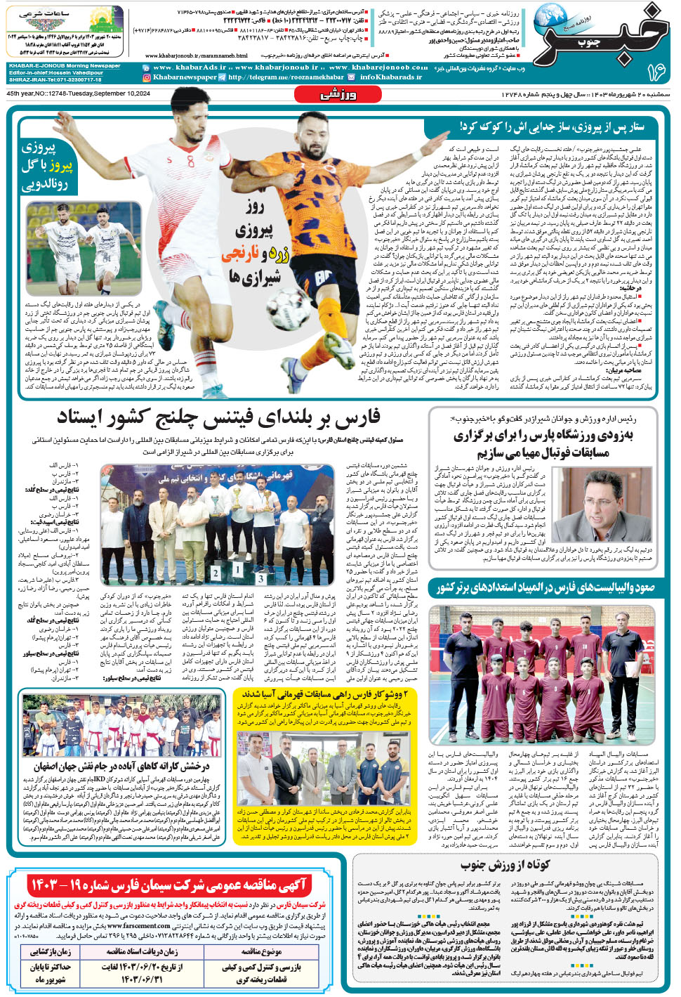 مشاهده صفحه ۱۶ روزنامه خبرجنوب تاریخ ۲۰  سال ۱۴۰۳