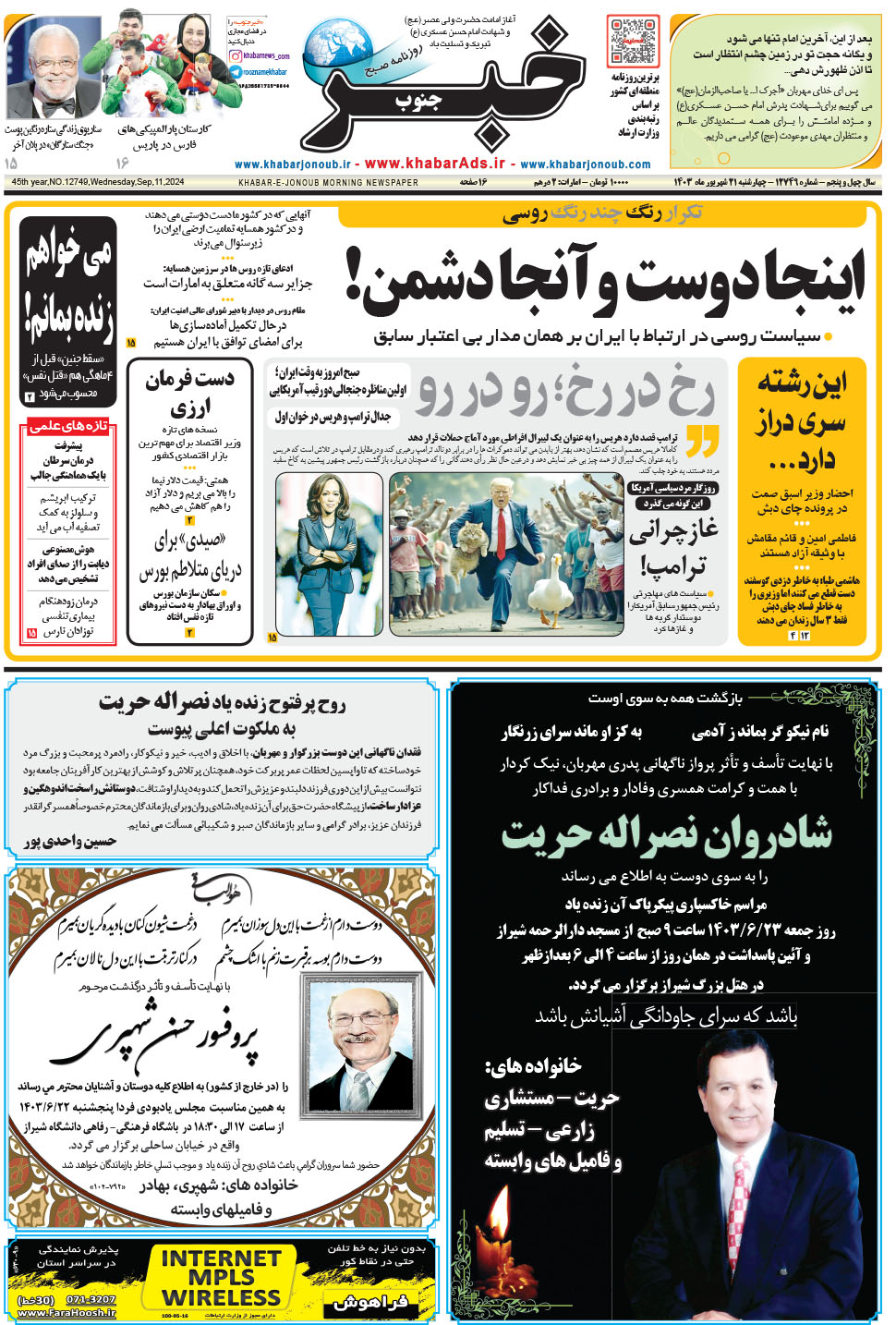 مشاهده صفحه ۱ روزنامه خبرجنوب تاریخ ۲۱  سال ۱۴۰۳