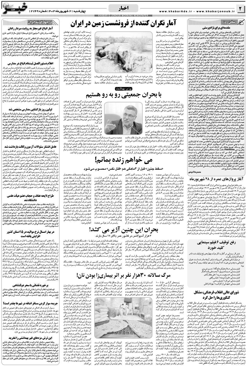 مشاهده صفحه ۲ روزنامه خبرجنوب تاریخ ۲۱  سال ۱۴۰۳