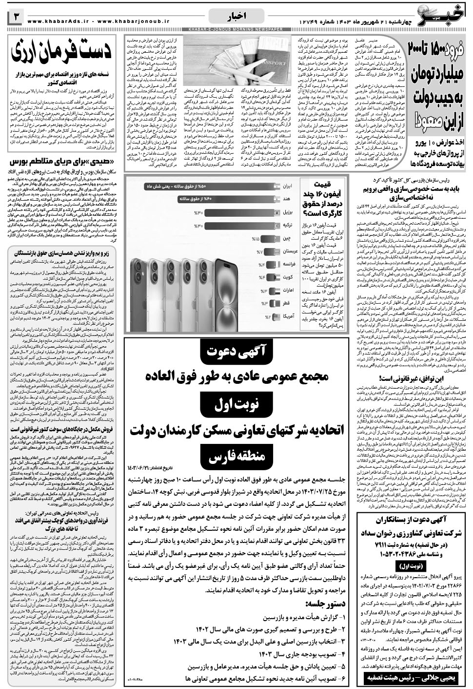 مشاهده صفحه ۳ روزنامه خبرجنوب تاریخ ۲۱  سال ۱۴۰۳
