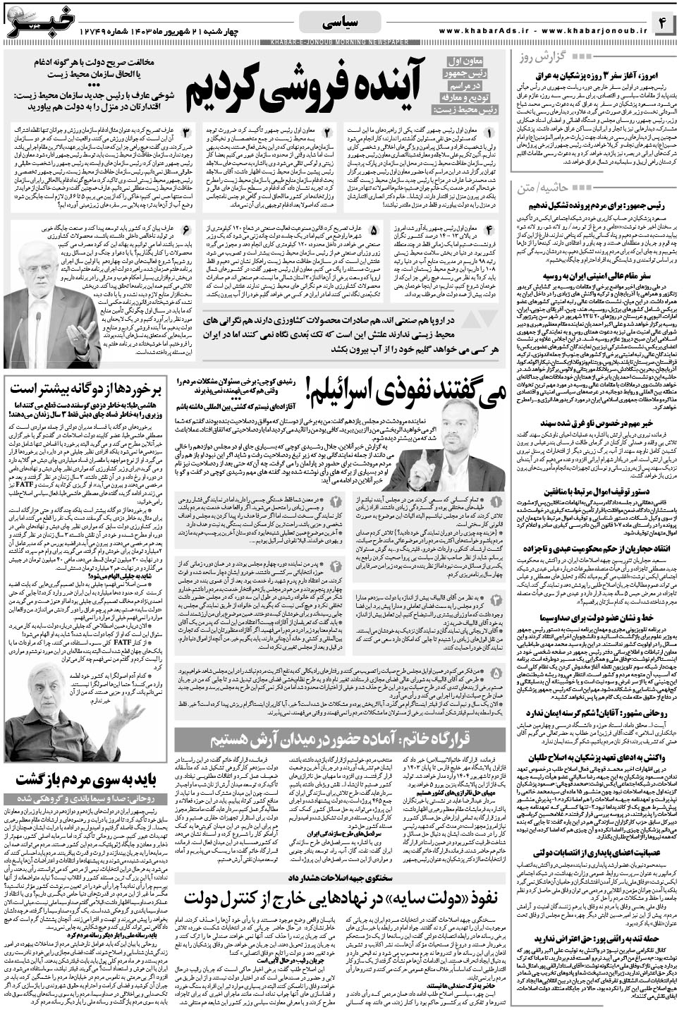 مشاهده صفحه ۴ روزنامه خبرجنوب تاریخ ۲۱  سال ۱۴۰۳
