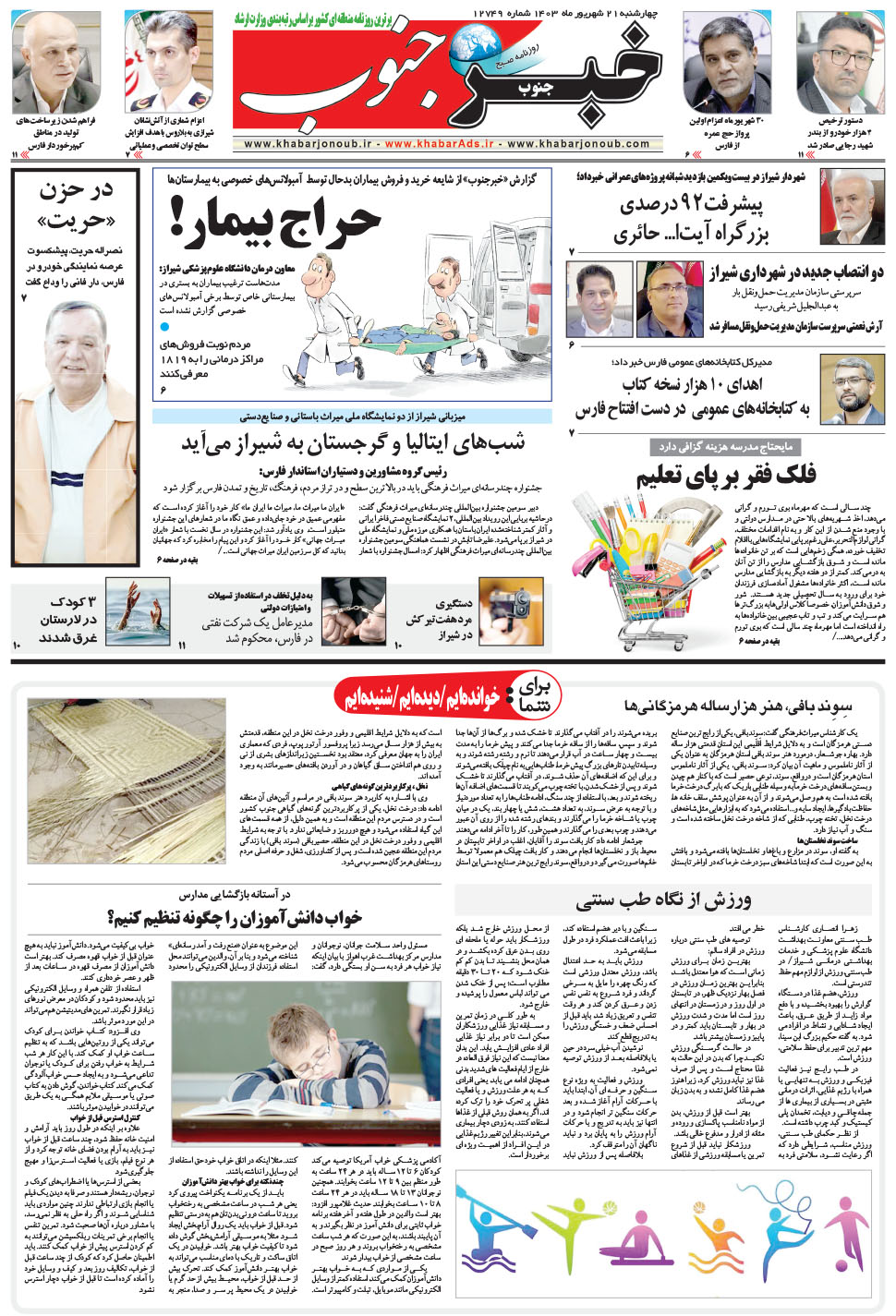 مشاهده صفحه ۵ روزنامه خبرجنوب تاریخ ۲۱  سال ۱۴۰۳