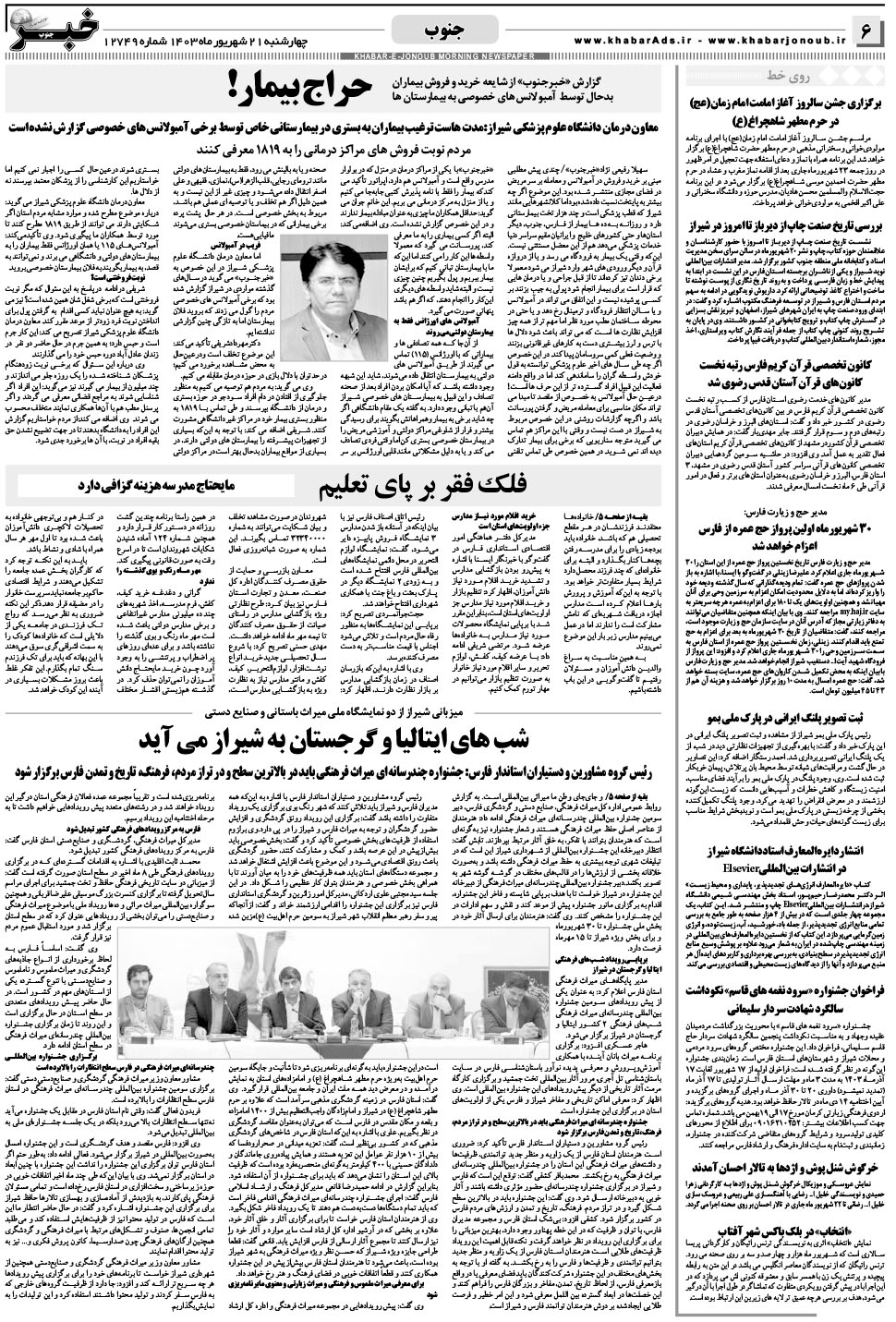 مشاهده صفحه ۶ روزنامه خبرجنوب تاریخ ۲۱  سال ۱۴۰۳