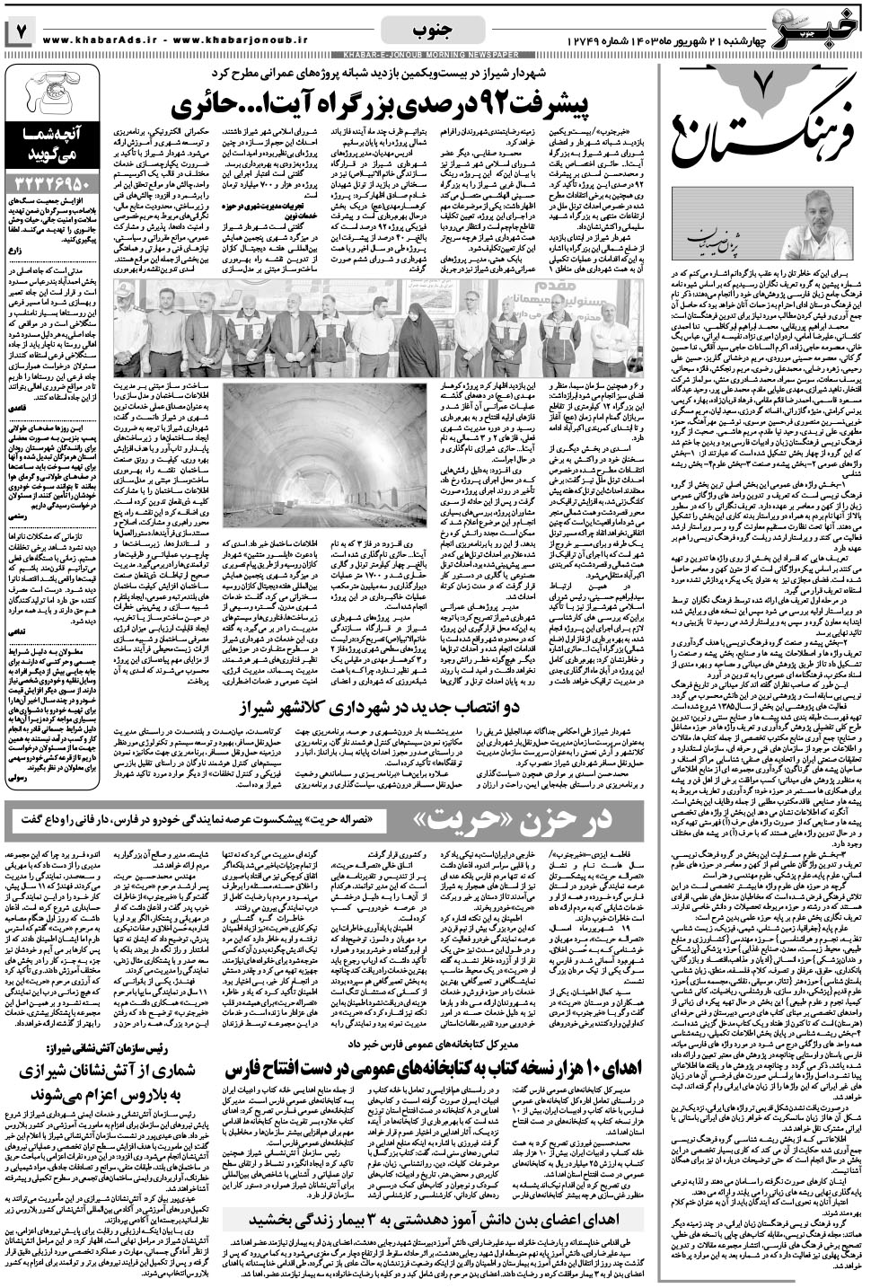 مشاهده صفحه ۷ روزنامه خبرجنوب تاریخ ۲۱  سال ۱۴۰۳
