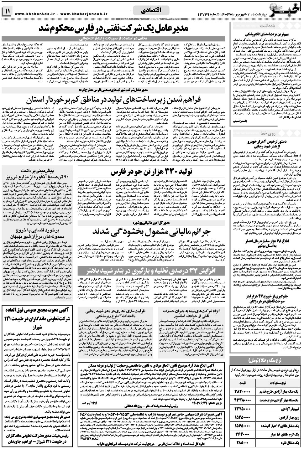 مشاهده صفحه ۱۱ روزنامه خبرجنوب تاریخ ۲۱  سال ۱۴۰۳