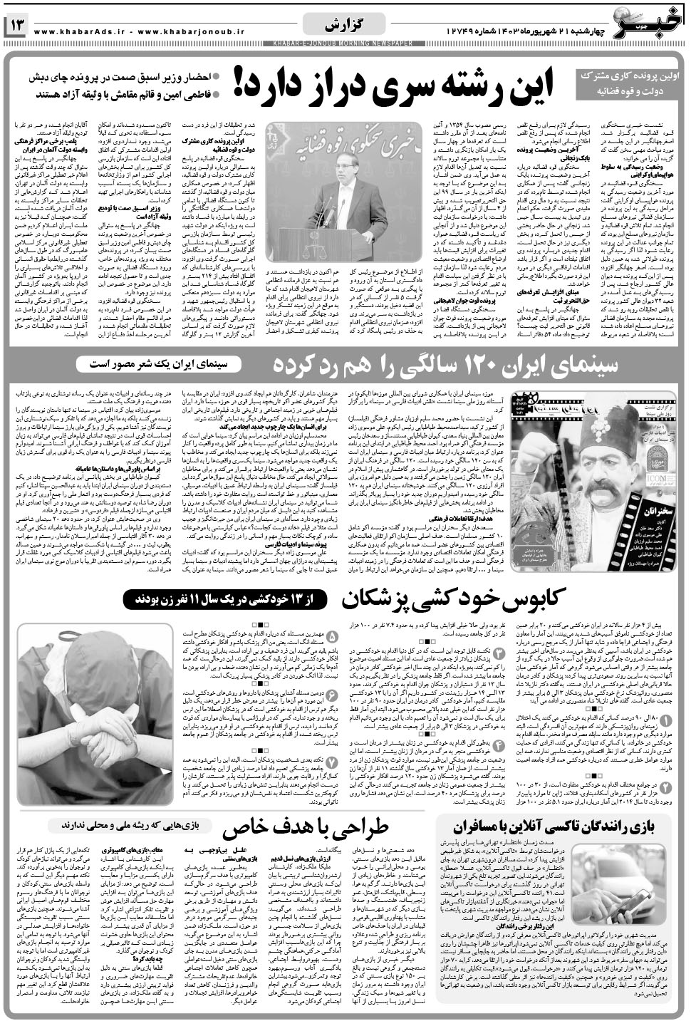 مشاهده صفحه ۱۳ روزنامه خبرجنوب تاریخ ۲۱  سال ۱۴۰۳
