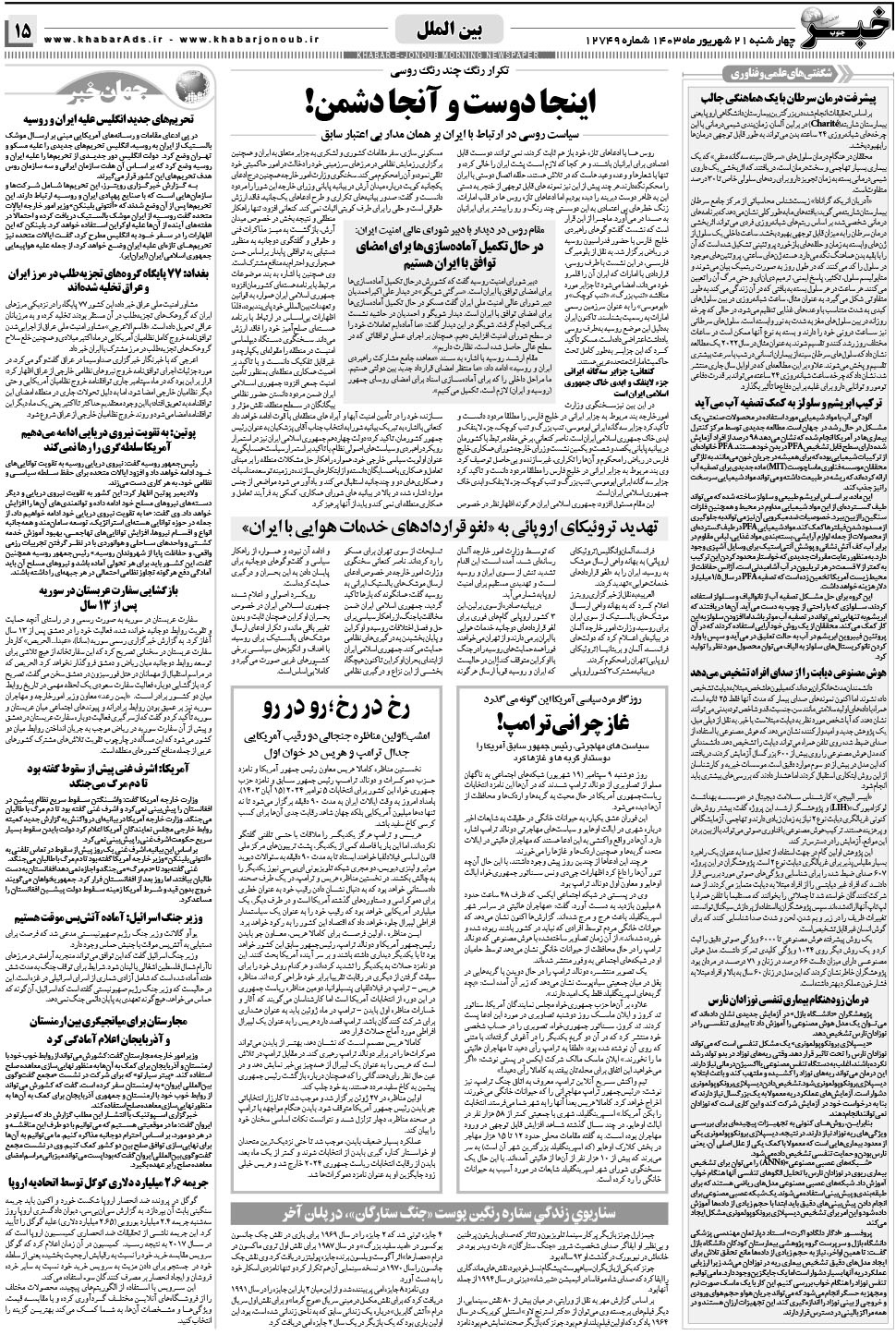 مشاهده صفحه ۱۵ روزنامه خبرجنوب تاریخ ۲۱  سال ۱۴۰۳