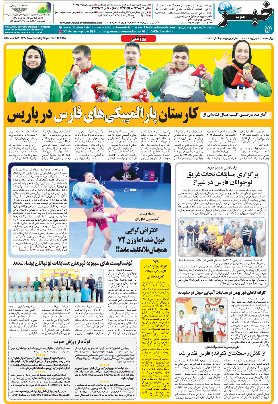 مشاهده صفحه ۱۶ روزنامه خبرجنوب تاریخ ۲۱  سال ۱۴۰۳