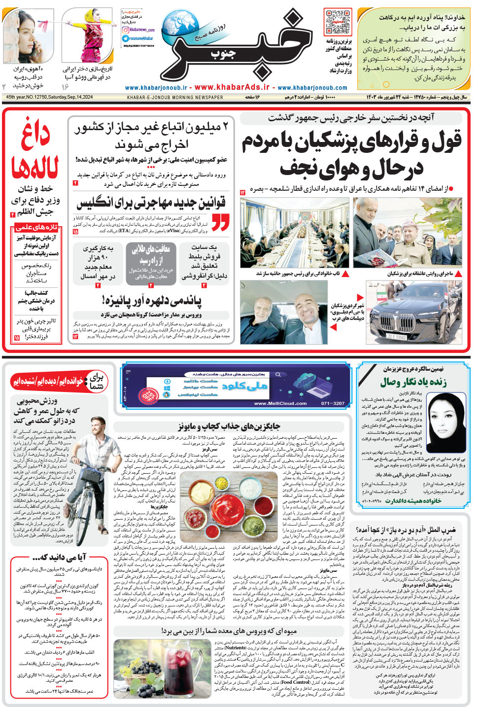 مشاهده صفحه ۱ روزنامه خبرجنوب تاریخ ۲۴  سال ۱۴۰۳